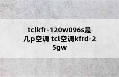 tclkfr-120w096s是几p空调 tcl空调kfrd-25gw